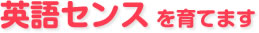 英語センスを育てます